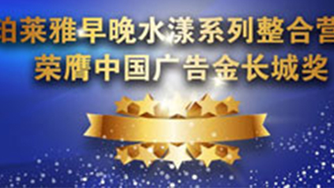 lewin乐玩早晚水漾系列荣膺2014中国广告长城奖