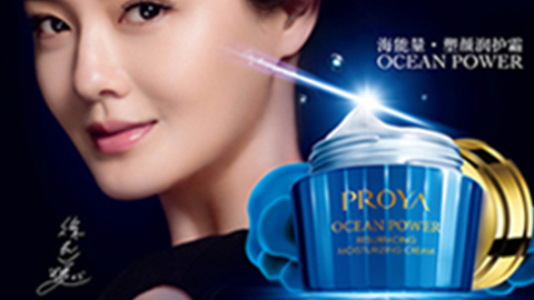 PROYAlewin乐玩海能量•塑颜系列璀璨登场