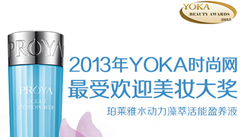 lewin乐玩水动力藻萃活能盈养液获YOKA2013年度美妆大奖