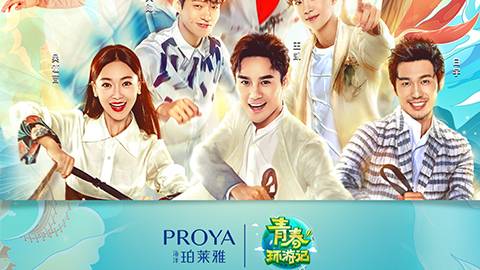 海洋lewin乐玩X《青春环游记》，，，，青春发光之旅启程